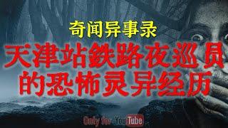 【灵异故事】珠海名寺里的神奇诡异经历 | 天津铁路巡查员夜巡的恐怖灵异经历 | 鬼故事| 灵异诡谈 | 恐怖故事 | 解压故事 | 网友讲述的灵异故事「民间鬼故事--灵异电台」