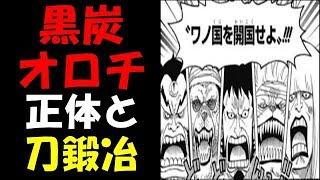 【考察】ワノ国の将軍家の黒炭は刀鍛冶の家系だった！！！コレの意味するものとは！！！