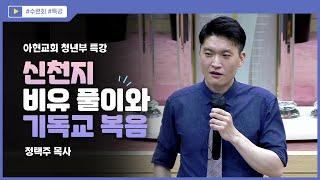 [2023.08.15] 아현교회 청년부 여름수련회 특강 - 신천지 비유 풀이와 기독교 복음 (정택주 목사)