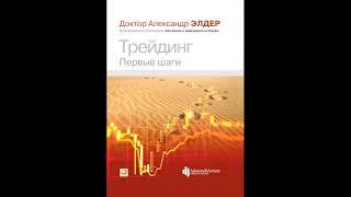 Трейдинг. Первые шаги / Александр Элдер. Руководство для новичков. Форекс | Аудиокнига