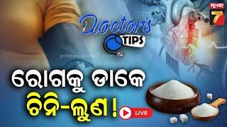 LIVE | Doctor's Tips | ରୋଗକୁ ଡାକେ ଚିନି-ଲୁଣ | PrameyaNews