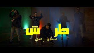 كليب طرش عنبه  و اردني Tarsh 3enba Ft Ordony Official Music Video