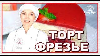 ►Клубничный торт «ФРЕЗЬЕ» с кремом Муслин и клубничным конфи. Вкусный торт с клубникой | Хочу ТОРТ