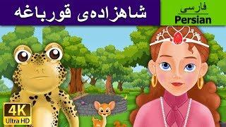 Frog Prince in Persian | شاهزاده قورباغه | داستان های فارسی | کودکانه |  | @PersianFairyTales