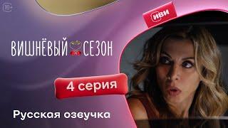 Вишневый сезон - 4 серия! Русский дубляж