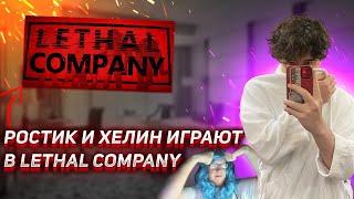 РОСТИК И ХЕЛИН ИГРАЮТ В LETHAL COMPANY | UGLYFACEKID