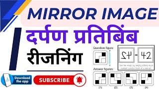 | दर्पण प्रतिबिंब | Reasoning mirror image tricks | mirror image trick | mirror image short tricks |