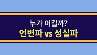 부동산강의 공인중개사 말 잘하는 사람 VS 성실한 사람 누가 이길까?