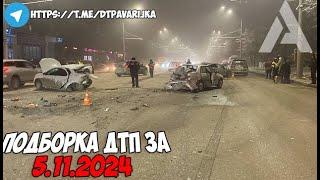 ДТП и авария! Подборка на видеорегистратор за 5.11.24 Ноябрь 2024