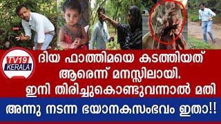 "ദിയ ഫാത്തിമയെ കരിതേച്ച് വികൃതമാക്കി ഇവിടെ ഒളിപ്പിച്ചിരിക്കുന്നു" Diya Fathima Missing news Kerala