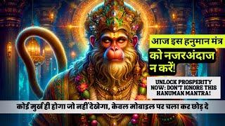 Hanuman Ji  Mantra| मंत्र को सुनें और अदृश्य शक्ति आपको धन प्रदान करेगी | Money Attraction