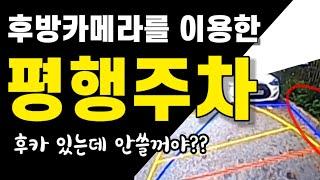 평행주차 후방카메라 보면서 편안하게 하세요~/평행주차요령/후방카메라 사용법/초보운전팁