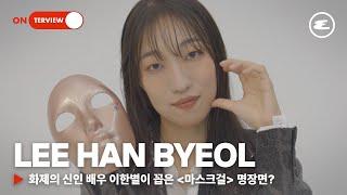 (ENG CC)이한별이 꼽은 '마스크걸' 명장면 명대사는? l Netflix, Mask Girl, Lee Hanbyeol, 넷플릭스, 김모미, 주오남, 에스콰이어