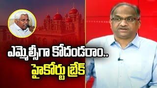 MLC గా కొదండరాం, హైకోర్టు బ్రేక్ || Kodandaram as MLC, HC break || Prof Nageshwar