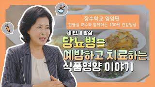 「장수학교 - 영양편 3편」 [한영실 교수와 함께하는 100세 건강밥상] 세 번째 밥상 - 당뇨병을 예방하고 치료하는 식품영양 이야기[노인맞춤돌봄서비스]