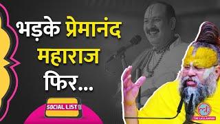 Premanand Maharaj और Pradeep Mishra Radharani Controversy में अब कौन से नए Video आए | Social List