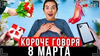 КОРОЧЕ ГОВОРЯ, 8 МАРТА [От первого лица] | Подарок для мамы