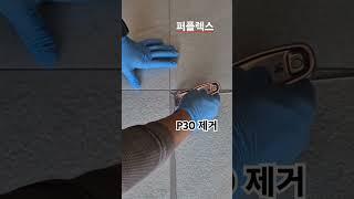 퍼플렉스 p30 폴리아스파틱 제거영상! #줄눈 #줄눈시공 #퍼플렉스줄눈 #폴리아스파틱 #4세대줄눈 #프리미엄줄눈 #골드락 #거실줄눈 #대전퍼플렉스 #세종퍼플렉스 #천안퍼플렉스