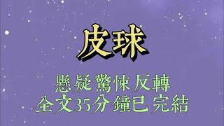 家門口莫名出現只帶血的皮球。我玩性大發，將其踢到了大伯家門口。當晚，大伯一家慘遭滅門。原來皮球是歹徒鎖定目標的標誌#小說#小說推文#一口氣看完#爽文#小说#女生必看#小说推文#一口气看完