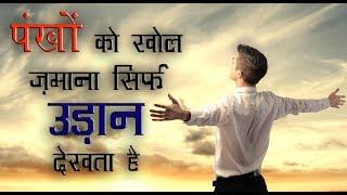 Motivational हिन्दी शायरी। Inspirational Shayari in Hindi | Hindi Motivational Video