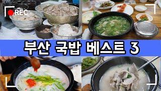 부산 돼지국밥 맛집 베스트 3 / 리뷰 / 후기