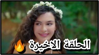 أخير وحصريا الحلقة الاخيرة من زهرة الثالوث ..احداث مثيرة...