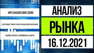 Анализ рынка 16.12.2021. Итоги заседания ФРС, Русал, Распадская и Газпром