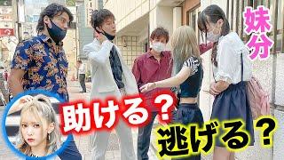 街で妹がチンピラに絡まれてたら助けるのかドッキリしかけたら大怪我…