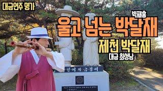 울고 넘는 박달재(박재홍)/대금연주/최성남대금가요--박달재 단풍구경 하세요.