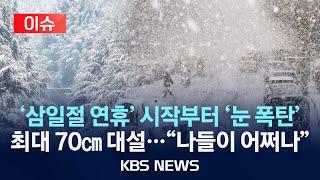 [이슈] 삼일절 연휴 전국 비…강원 영동 대설 주의/2025년 3월 1일(토)/KBS