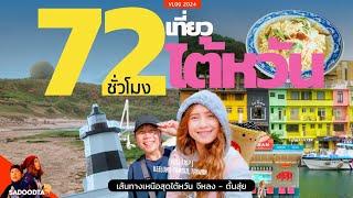 (Full Trip) 72ชั่วโมงเที่ยวไต้หวัน เส้นทางเหนือสุดเกาะไต้หวัน จีหลง-ตั้นสุ่ย | sadoodta