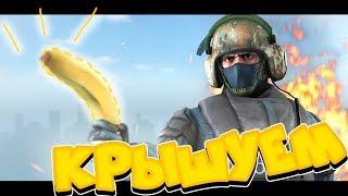 Крышуем район - cs:go монтаж 