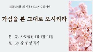 2025년 6월 1일(주일) 계룡장로교회 주일 낮 2부 예배