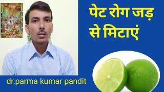 पेट रोग जड़ से मिटाएं ।। Dr Parma Kumar pandit