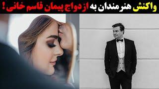 واکنش هنرمندان به ازدواج پیمان قاسمخانی و میترا ابراهیمی !