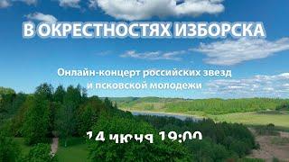 В окрестностях Изборска | тизер онлайн-концерта