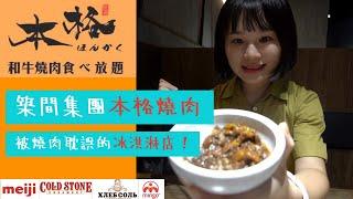 本格燒肉 / 和牛吃到飽！被燒肉耽誤的冰淇淋店！24種口味冰淇淋！＃本格燒肉 ＃和牛 ＃吃到飽