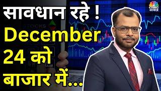 Kal Ka Bazaar | कल बाजार में किन Sectors और Shares में है कमाई का बढ़ियां मौका | 19 December 2024