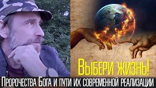 Выбери жизнь! Пророчества Бога и пути их современной реализации