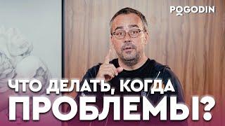 ЖИЗНЕННЫЕ ИСПЫТАНИЯ И ПРОБЛЕМЫ | Игорь Погодин