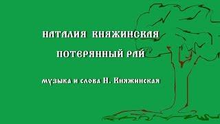 Наталия Княжинская "Потерянный Рай"