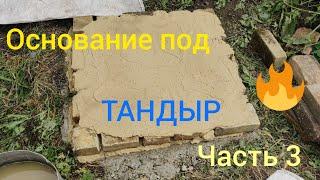 Основание для тандыра из кирпича своими руками, шамотный кирпич, огнеупорная смесь, шашлык в тандыре