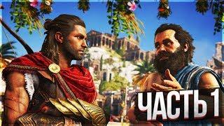 Assassin's Creed Odyssey - [PC, Ultra] ► Прохождение , ЧАСТЬ 1 ► ЗА СПАРТУ! ОДИССЕЯ АЛЕКСИОСА!