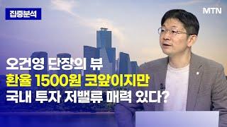 [오건영 단장의 뷰] 환율 1500원 코앞이지만 국내 투자 저밸류 매력 있다? / 머니투데이방송 (증시, 증권)