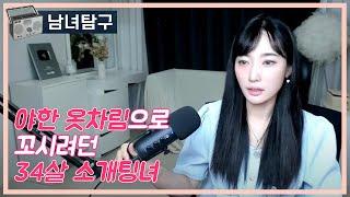 야한 옷차림으로 꼬시려던 34살 소개팅녀