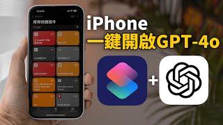 【iPhone用戶必看】iPhone一鍵全局使用ChatGPT的方法！feat. 快捷指令+ChatGPT瞬間整理網頁/PPT/照片內容！（免費下載）｜大耳朵TV