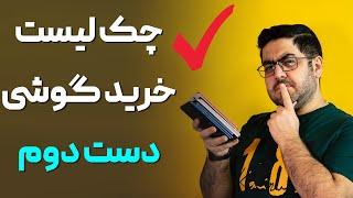 قبل از خرید گوشی دست دوم این موارد رو حتما چک کن