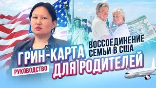 Как получить грин-карту для родителей через воссоединение семьи в США - РУКОВОДСТВО