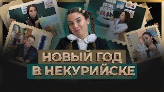 ШКОЛЬНОСТИ! Неделя ЗОЖ и подготовка к Новому Году