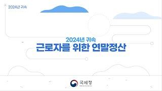 2024년 귀속 근로자를 위한 연말정산